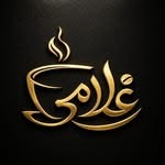 درباره قهوه سرای غلامی